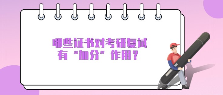 哪些證書(shū)對(duì)考研復(fù)試有“加分”作用？