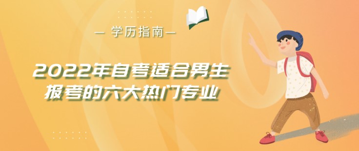 2022年自考適合男生報考的六大熱門專業(yè)