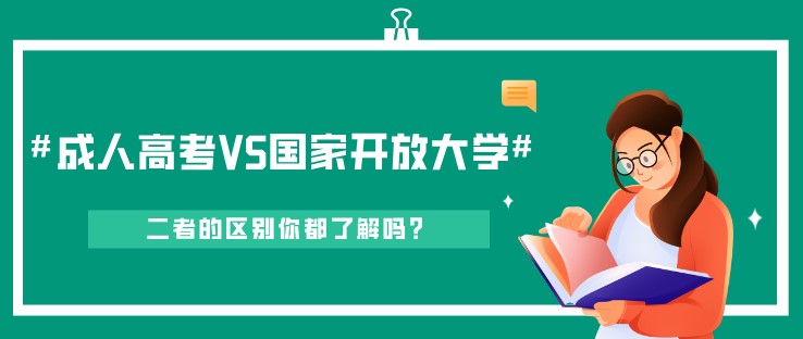 成人高考和國家開放大學的區別，你都了解嗎？