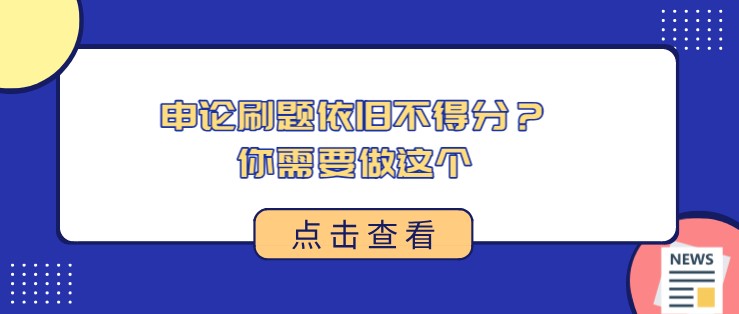 申論刷題依舊不得分？你需要做這個