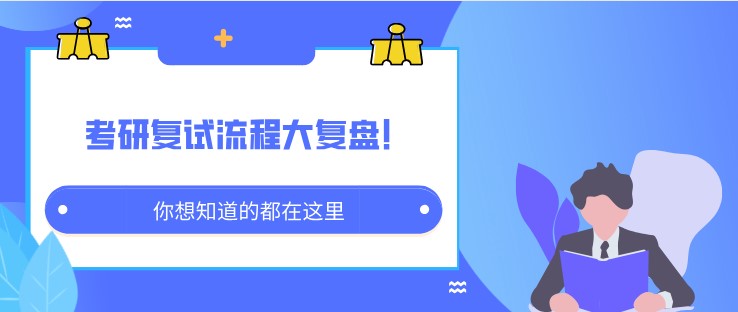 考研復(fù)試流程大復(fù)盤！你想知道的都在這里