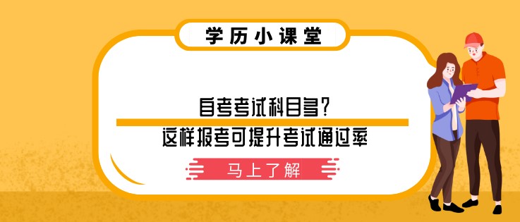 自考考試科目多？這樣報考可提升考試通過率