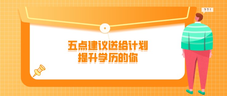 學歷提升前要重點考慮什么呢？五點建議送給計劃提升學歷的你