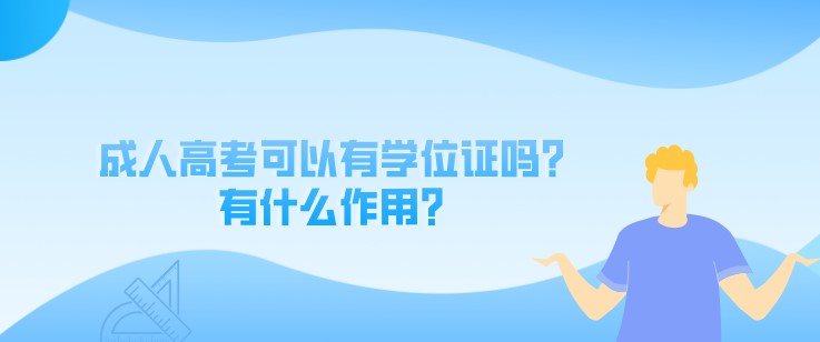 成人高考可以有學位證嗎？有什么作用？