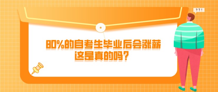 80%的自考生畢業后會漲薪，這是真的嗎？