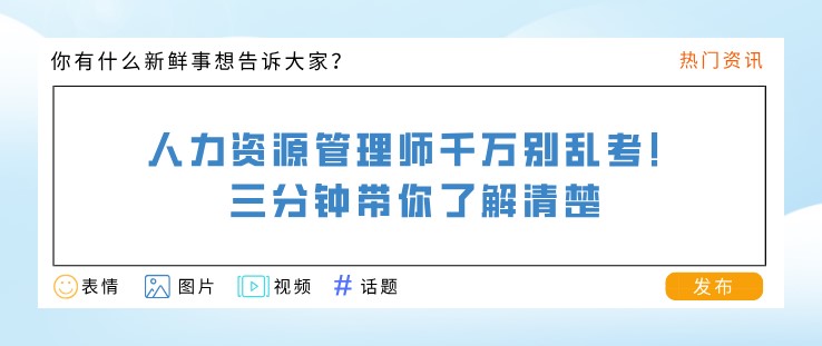 人力資源管理師千萬別亂考！三分鐘帶你了解清楚