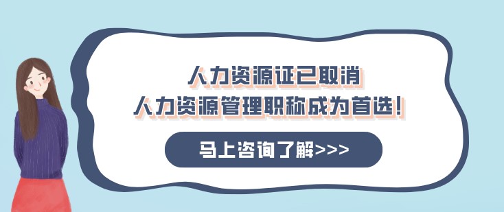 人力資源證已取消，人力資源管理職稱成為首選！