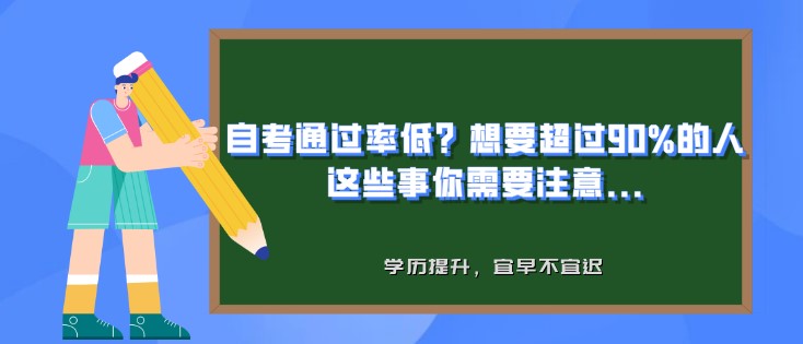 自考通過率低？想要超過90%的人，這些事你需要注意...