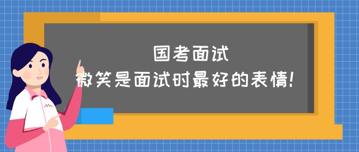 國考面試，微笑是面試時最好的表情！