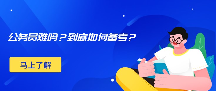 公務員難嗎？到底如何備考？