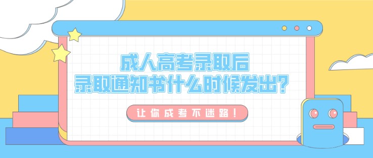 成人高考錄取后，錄取通知書什么時候發出？