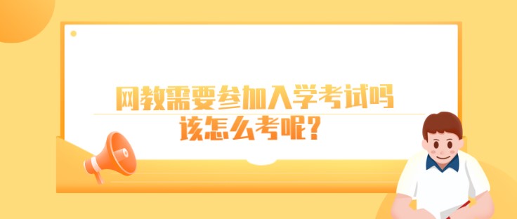 網教需要參加入學考試嗎，該怎么考呢？