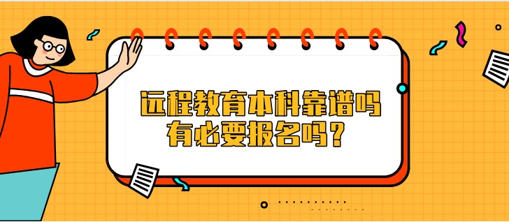 遠(yuǎn)程教育本科靠譜嗎，有必要報(bào)名嗎？