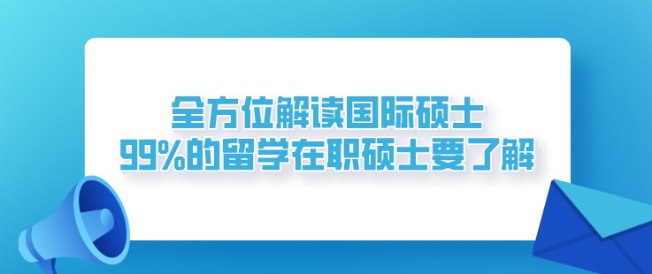 全方位解讀國(guó)際碩士，99%的留學(xué)在職碩士要了解！