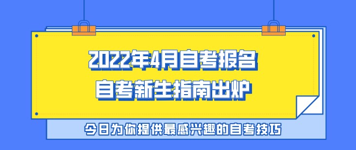 2022年4月自考報(bào)名，自考新生指南出爐！