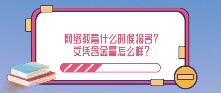 網絡教育什么時候報名？文憑含金量怎么樣？