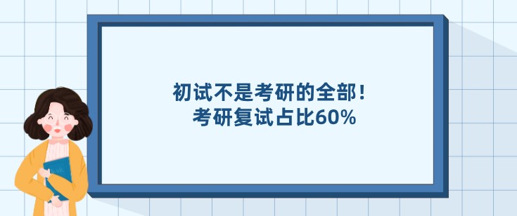 初試不是考研的全部！考研復試占比60%