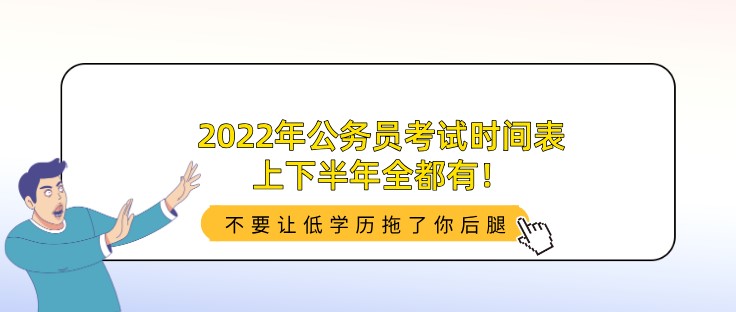 2022年公務員考試時間表，上下半年全都有！