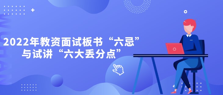 2022年教資面試板書“六忌”與試講“六大丟分點”