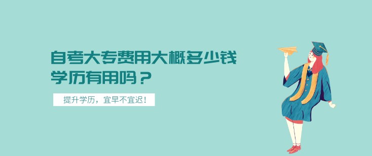 自考大專費用大概多少錢，學歷有用嗎？