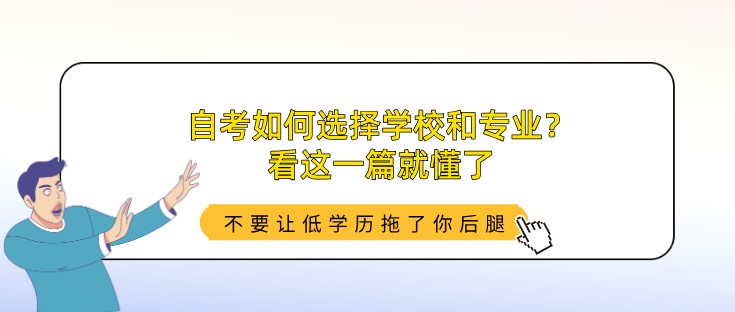 自考如何選擇學校和專業？看這一篇就懂了