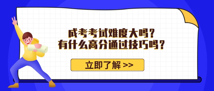 成考考試難度大嗎？有什么高分通過技巧嗎？