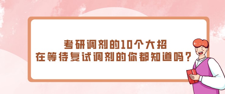 考研調劑的10個大招，在等待復試調劑的你都知道嗎？