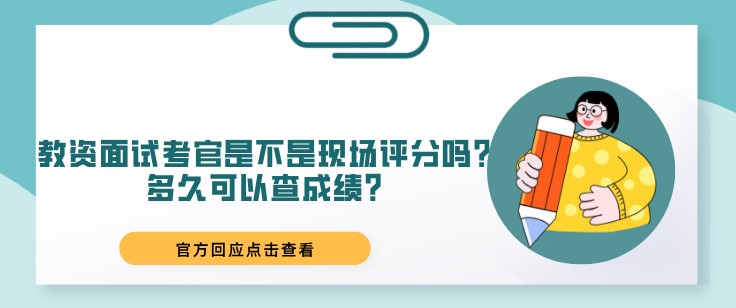 教資面試考官是不是現場評分嗎？多久可以查成績？