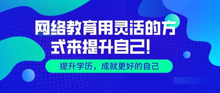 網絡教育，用靈活的方式來提升自己！