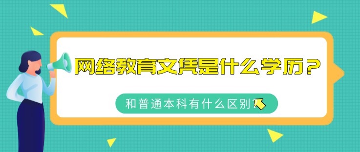 網絡教育文憑是什么學歷？和普通本科有什么區別？