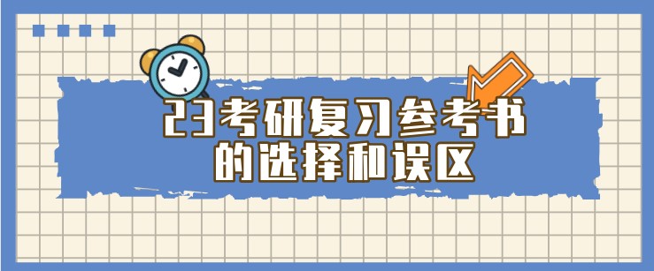 23考研復(fù)習(xí)參考書的選擇和誤區(qū)，備考黨別錯(cuò)過