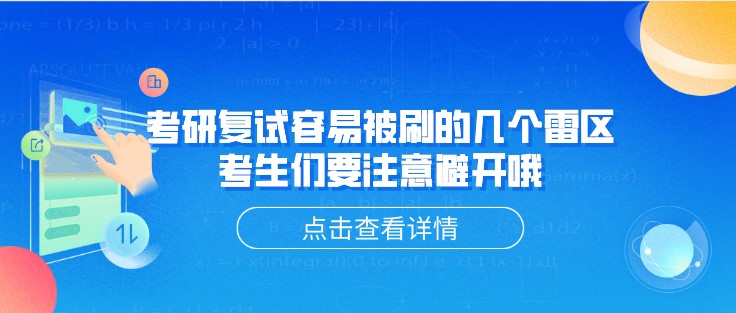 考研復試容易被刷的幾個雷區，考生們要注意避開哦