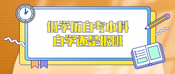 低學歷自考本科，自學還是報班？