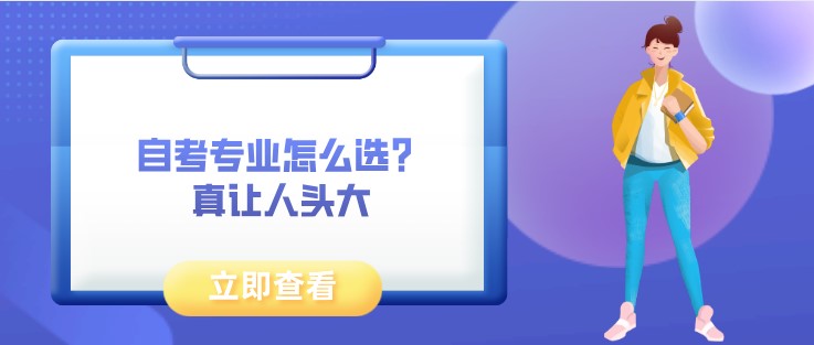 自考專業怎么選？真讓人頭大