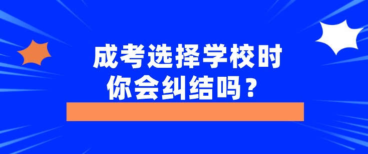 成考選擇學校時，你會糾結嗎？