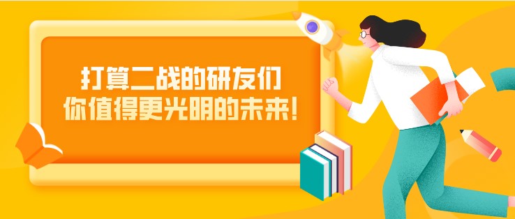 打算二戰的研友們，你值得更光明的未來!