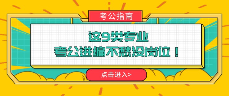 這9類專業(yè)，考公進(jìn)編不愁沒(méi)崗位！