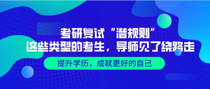 考研復試“潛規則”，這些類型的考生，導師見了繞路走