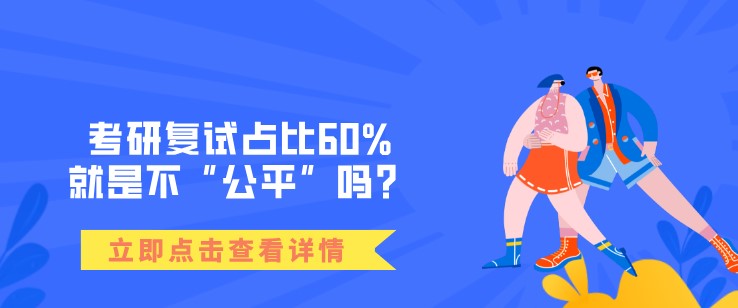 考研復試占比60%，就是不“公平”嗎？