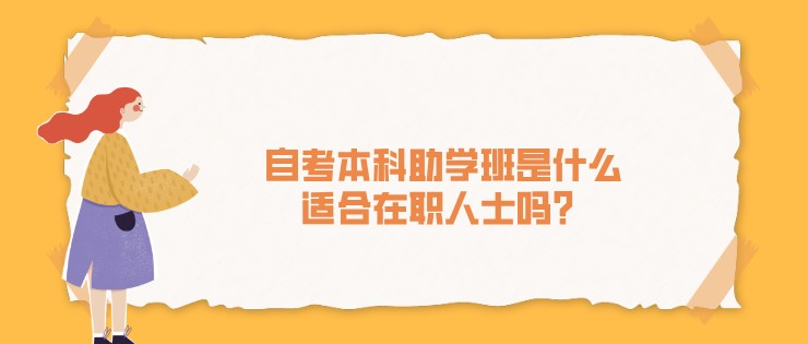 自考本科助學班是什么，適合在職人士嗎？