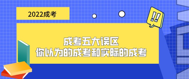 成考五大誤區：你以為的成考和實際的成考