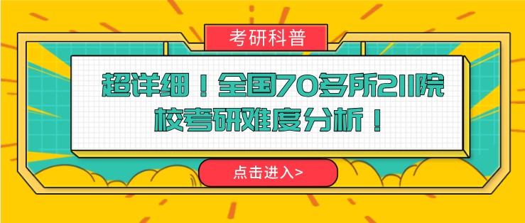 超詳細！全國70多所211院校考研難度分析！