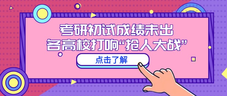 考研初試成績未出，各高校打響“搶人大戰”