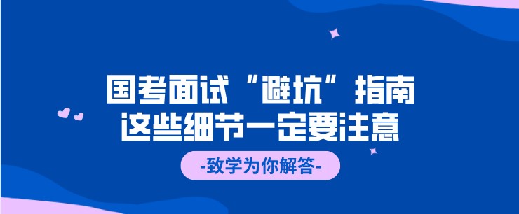 國考面試“避坑”指南，這些細節一定要注意