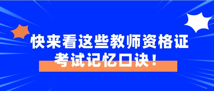 快來看這些教師資格證考試記憶口訣！