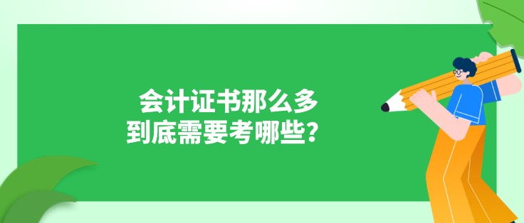 會計證書那么多，到底需要考哪些？