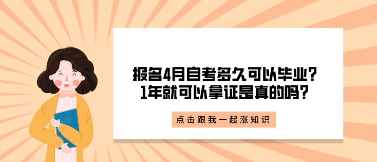 報名4月自考多久可以畢業？1年就可以拿證是真的嗎？