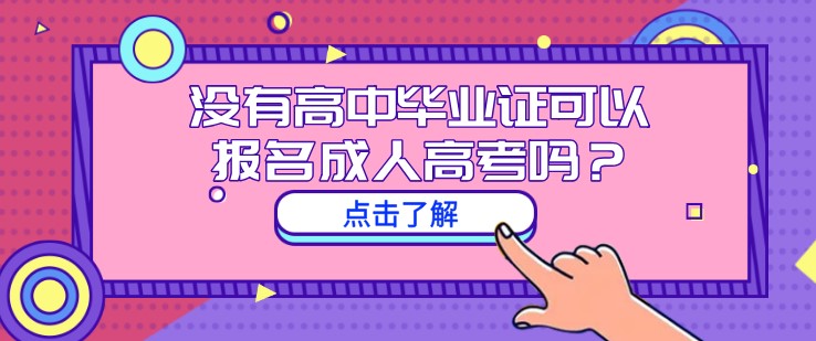 沒有高中畢業(yè)證可以報名成人高考嗎？