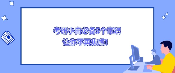 考研小白必備5個常識，讓你不再焦慮！