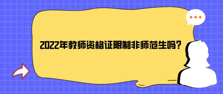 2022年教師資格證限制非師范生嗎？